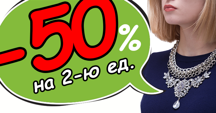 50% на 2-ю единицу бус!