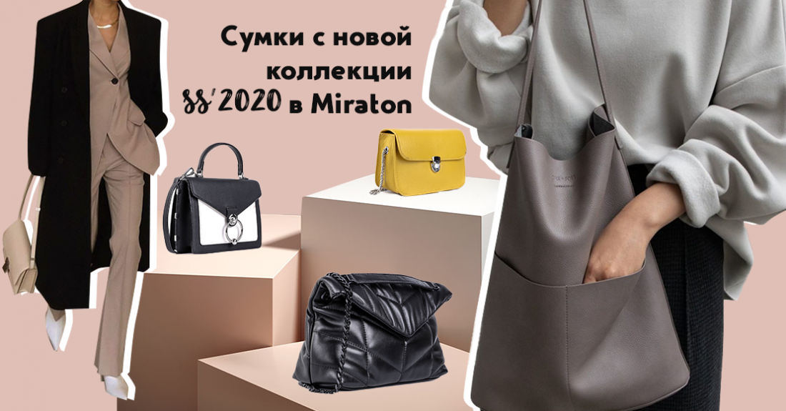 Самые модные сумки весна лето 2020: поступления новой коллекции в Miraton