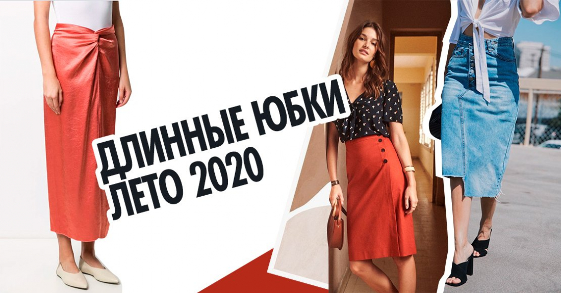 TOP-10: модные длинные юбки на лето 2020 – на работу, в отпуск и на вечеринку