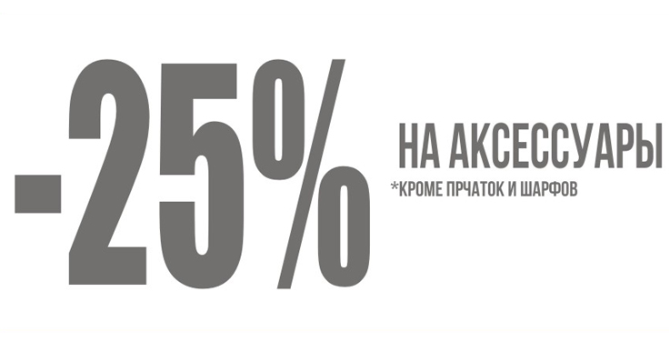 -25% на аксессуары