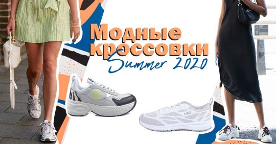 кроссовки на лето 2020