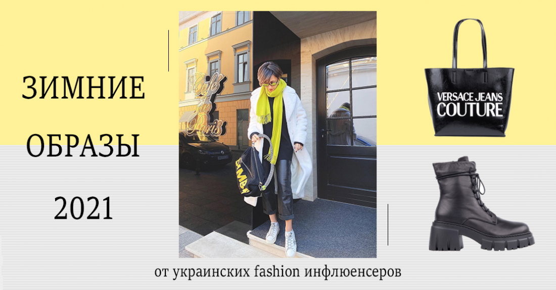 Зимние образы 2021 от украинских fashion инфлюенсеров