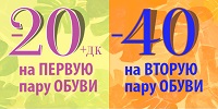 -20%+дисконт на первую пару обуви и -40% на вторую!