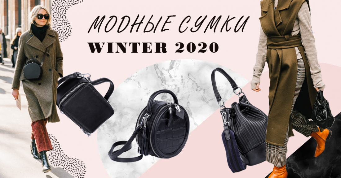 NEW ARRIVALS: модные сумки коллекции сезона Winter 2020