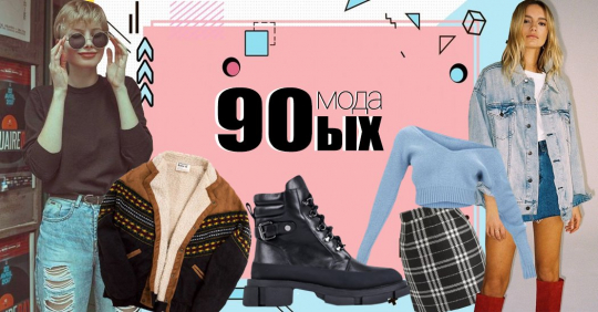 Мода 90-х годов - фото, как одевались в девяностые, какой мы ее помним