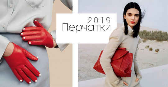 Fashion accessories: как выбрать модные перчатки для зимы 2019’