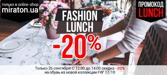 Fashion Lunch от Miraton 26.09