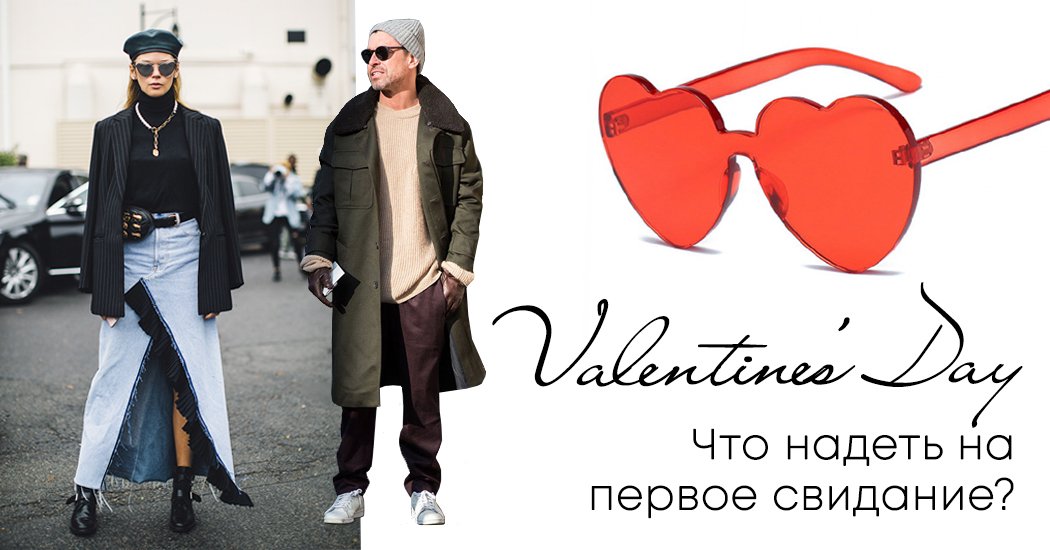 Как одеться на первое свидание девушке, парню в День влюбленных: look 14 февраля