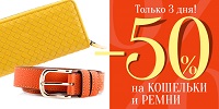 -50% на все ремни и кошельки!