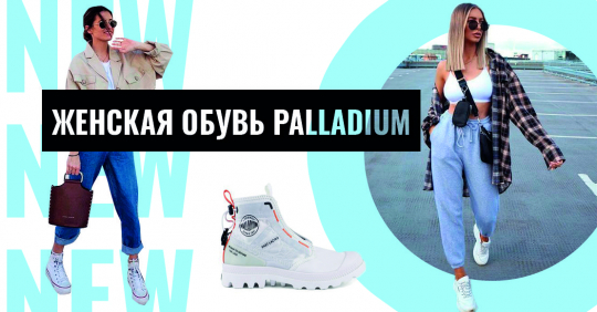 Новый бренд в Miraton: женская обувь Palladium
