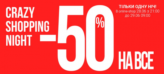 Crazy shopping night -50% на все