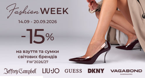 Fashion Week: -15% на взуття та сумки світових брендів FW'2026/27