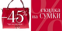 -45% на все сумки!
