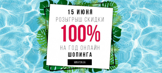 Розыгрыш скидки 100%