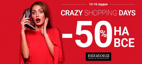 Crazy shopping days -50% на все взуття та сумки