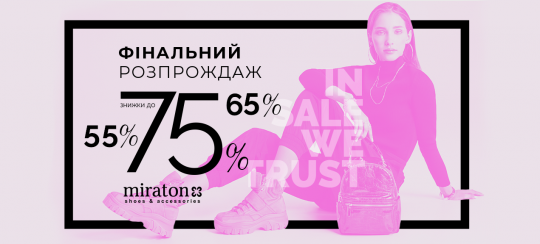 Фінальний розпродаж до -75%