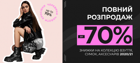 Повний розпродаж -70% 