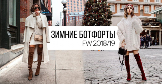Ботфорты зима 2019: с чем носить и как удачно дополнить ими образ