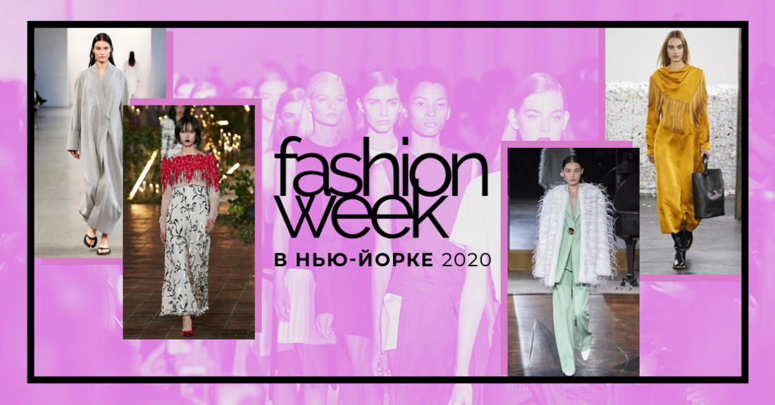 New York fashion week: Неделя моды в Нью-Йорке 2020 – фото с показов