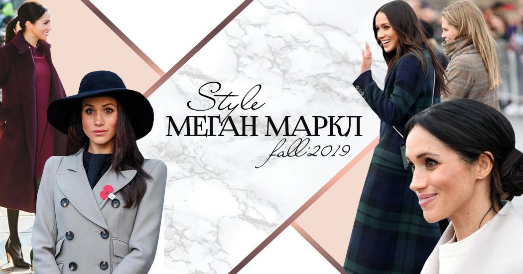 Модный гардероб Меган Маркл: как составить образы в королевском стиле