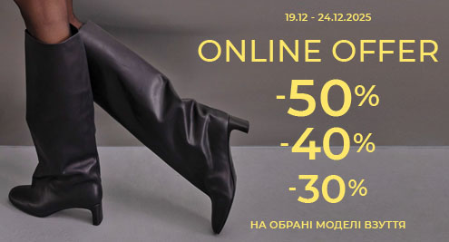 Online Offer: -50% -40% -30%  на обрані моделі взуття!