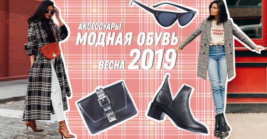 Обувь на весну 2019’: тренды. Какой будет модная обувь этой весной