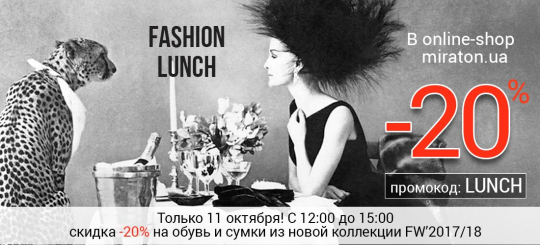 Fashion Lunch от Miraton 11.10