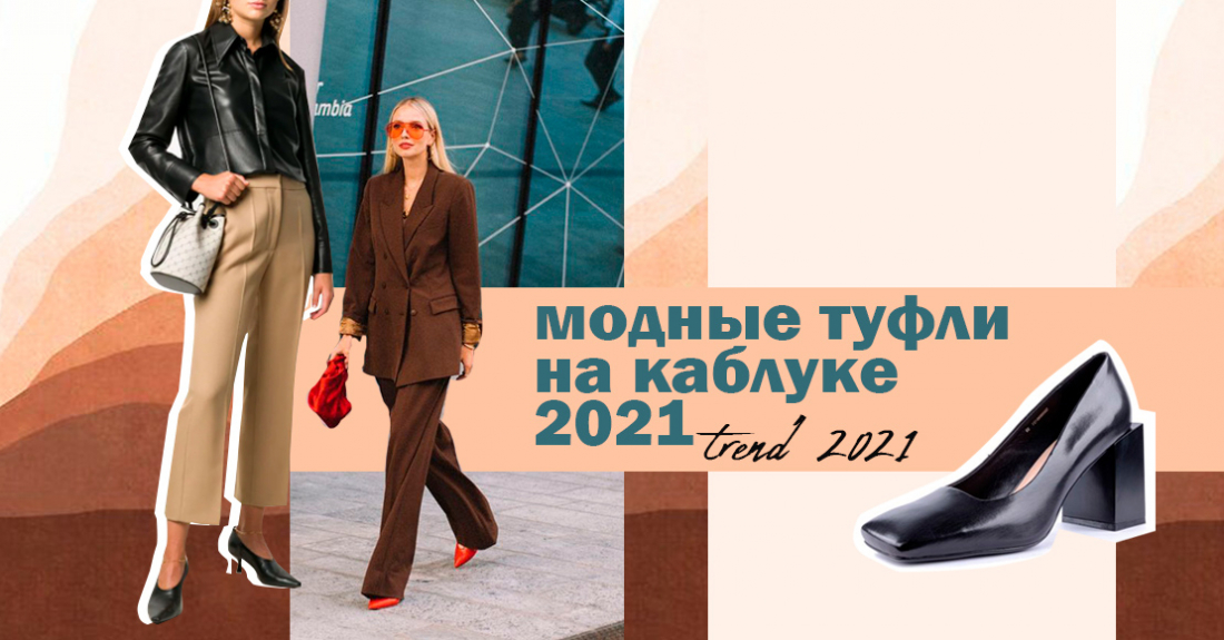 Весенний тренд – модные туфли на каблуке 2021