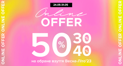Знижки -50%, -40%, -30%!