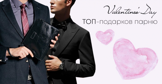 Подарок на День святого Валентина: топ подарков на 14 февраля парню