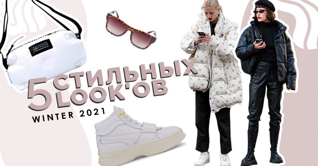 Зимние образы 2021: 5 стильных look'ов для холодной погоды 