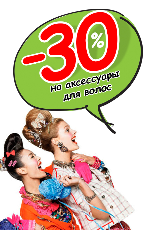 -30% на аксессуары для волос