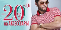 20%+дисконт на все аксессуары