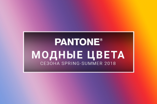 Модные оттенки SS 2018 по версии Pantone