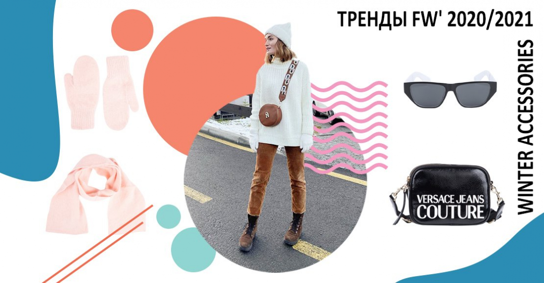 Тренды FW' 2020/2021. Какие зимние аксессуары носят украинские модницы?