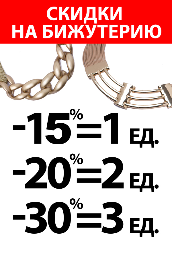 до -30% на бижутерию до 7.12