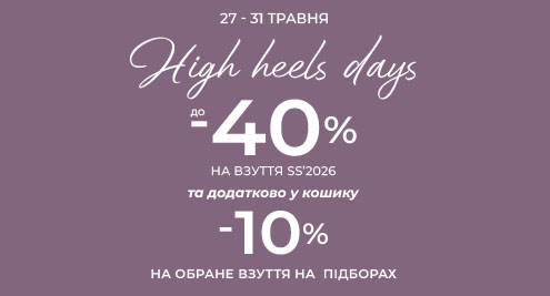 High heels days: до -40% на взуття SS'26
