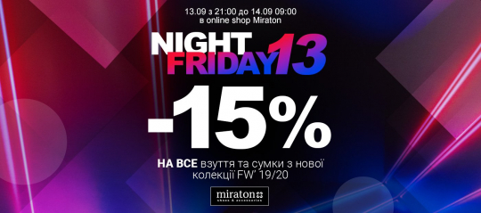 Friday 13 Night -15% на взуття та сумки FW' 2019/20