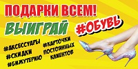 Выбери обувь в подарок! Бесплатная лотерея на бул.Леси Украинки,19