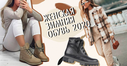Готовимся к зиме: какая женская зимняя обувь 2020 будет в тренде?