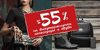 Распродажа продолжается! Скидки до -55%!