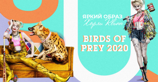 Birds of prey 2020: фильм Хищные птицы – яркий образ Харли Квинн
