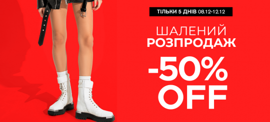 Шалений розпродаж -50% off на взуття та сумки