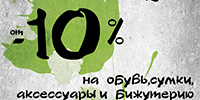 Скидка 10% на Новую Коллекцию в магазинах г. Киева и Одессы!