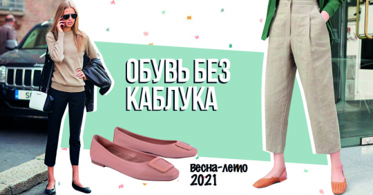 Модная обувь весна-лето 2021 без каблука: возвращение балеток – самые яркие модели