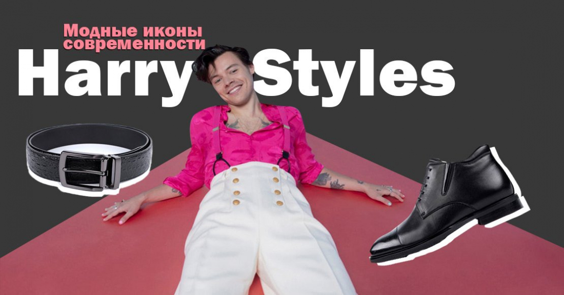 Гарри Стайлс — главная модная икона современности