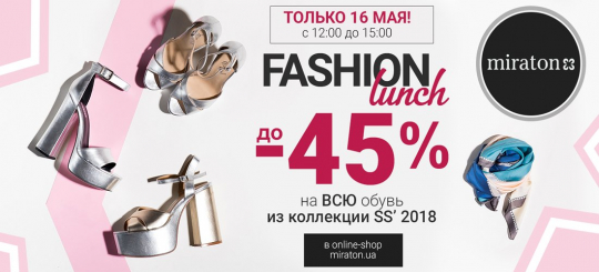 Fashion Lunch от Miraton 16.05