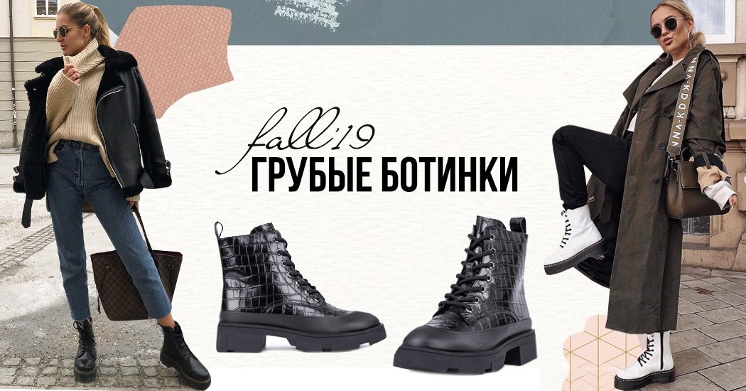 Big Boot's Story: з чим носити модні грубі черевики FW '19 / 2