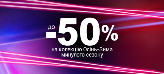 Знижка до 50%