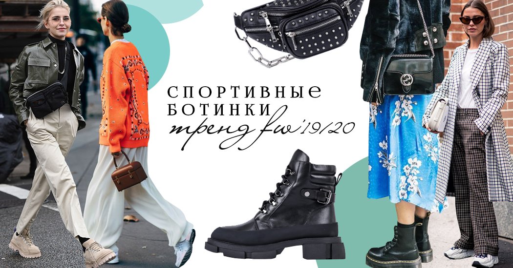 Спортшик 2019: модные спортивные ботинки и кроссовки FW ‘19/20